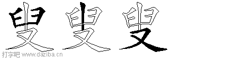 叟的五笔拆分图,叟的五笔字根表