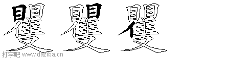 矍的五笔拆分图,矍的五笔字根表