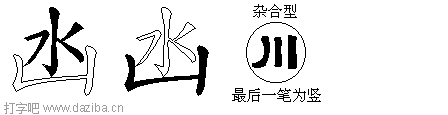 凼的五笔拆分图,凼的五笔字根表