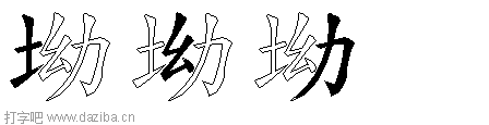 坳的五笔拆分图,坳的五笔字根表