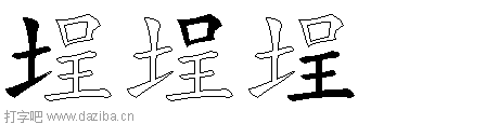 埕的五笔拆分图,埕的五笔字根表