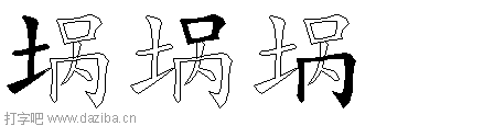 埚的五笔拆分图,埚的五笔字根表