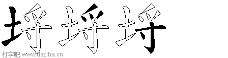 埒的五笔拆分图,埒的五笔字根表