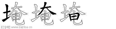 埯的五笔拆分图,埯的五笔字根表