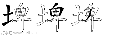 埤的五笔拆分图,埤的五笔字根表