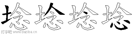 埝的五笔拆分图,埝的五笔字根表