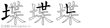 堞的五笔拆分图,堞的五笔字根表