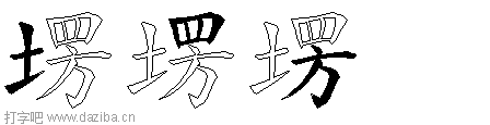 塄的五笔拆分图,塄的五笔字根表