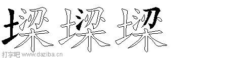 墚的五笔拆分图,墚的五笔字根表