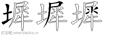 墀的五笔拆分图,墀的五笔字根表