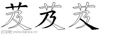 芨的五笔拆分图,芨的五笔字根表