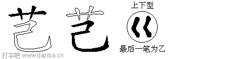 芑的五笔拆分图,芑的五笔字根表