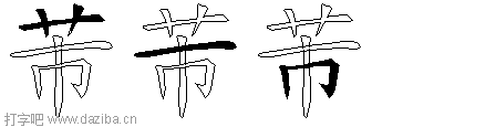 芾的五笔拆分图,芾的五笔字根表