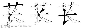 苌的五笔拆分图,苌的五笔字根表
