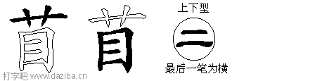 苜的五笔拆分图,苜的五笔字根表