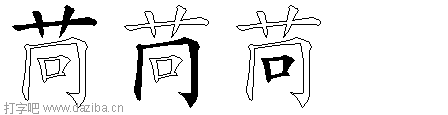 苘的五笔拆分图,苘的五笔字根表