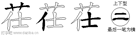 茌的五笔拆分图,茌的五笔字根表