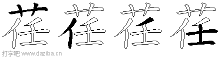 荏的五笔拆分图,荏的五笔字根表