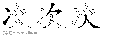 次的五笔拆分图,次的五笔字根表