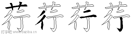荇的五笔拆分图,荇的五笔字根表