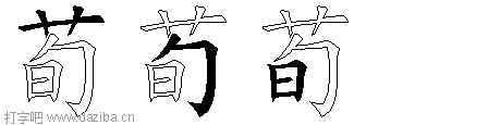 荀的五笔拆分图,荀的五笔字根表