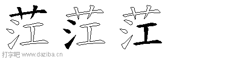 茳的五笔拆分图,茳的五笔字根表