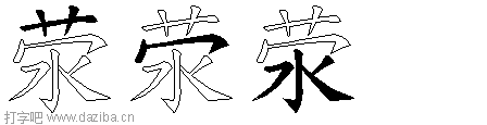 荥的五笔拆分图,荥的五笔字根表