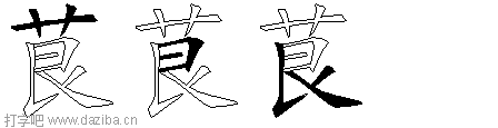 茛的五笔拆分图,茛的五笔字根表