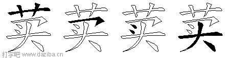 荬的五笔拆分图,荬的五笔字根表