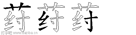 荮的五笔拆分图,荮的五笔字根表