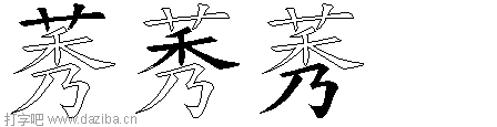 莠的五笔拆分图,莠的五笔字根表