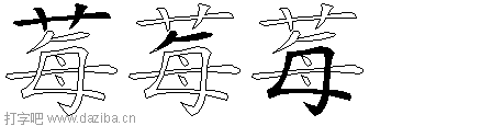 莓的五笔拆分图,莓的五笔字根表