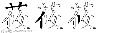 莜的五笔拆分图,莜的五笔字根表