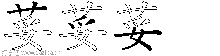 荽的五笔拆分图,荽的五笔字根表