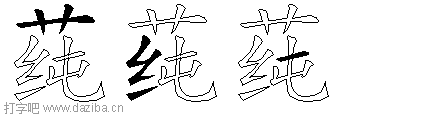 莼的五笔拆分图,莼的五笔字根表