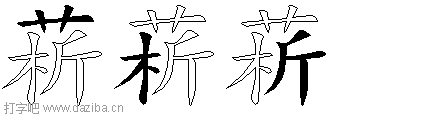 菥的五笔拆分图,菥的五笔字根表