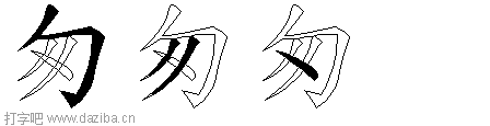 匆的五笔拆分图,匆的五笔字根表