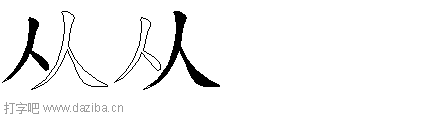 从的五笔拆分图,从的五笔字根表