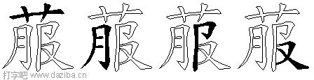 菔的五笔拆分图,菔的五笔字根表