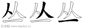丛的五笔拆分图,丛的五笔字根表