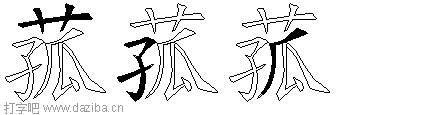 菰的五笔拆分图,菰的五笔字根表