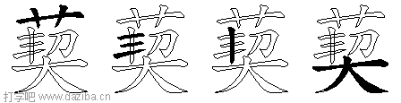 葜的五笔拆分图,葜的五笔字根表