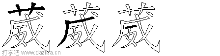 葳的五笔拆分图,葳的五笔字根表