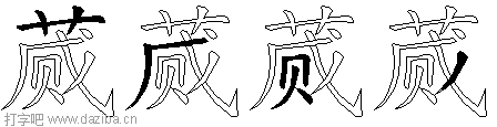 蒇的五笔拆分图,蒇的五笔字根表