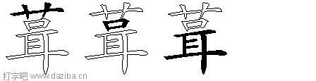 葺的五笔拆分图,葺的五笔字根表