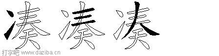 凑的五笔拆分图,凑的五笔字根表