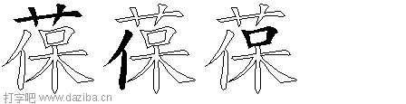 葆的五笔拆分图,葆的五笔字根表