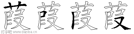 葭的五笔拆分图,葭的五笔字根表