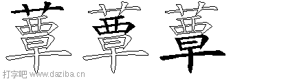 蕈的五笔拆分图,蕈的五笔字根表