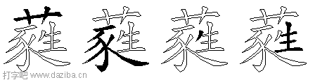 蕤的五笔拆分图,蕤的五笔字根表